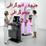 جزوه-رادیوگرافی-ماموگرافي-1-و-2
